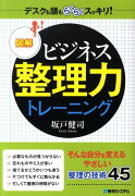 図解ビジネス整理力トレーニング