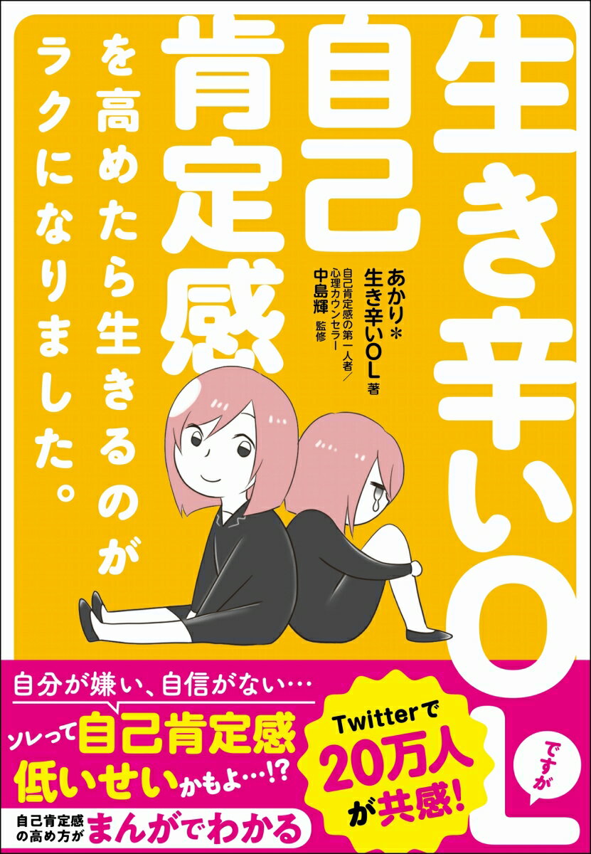 生き辛いOLですが自己肯定感を高めたら生きるのがラクになりました [ あかり 生き辛いOL ]