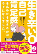 【謝恩価格本】生き辛いOLですが自己肯定感を高めたら生きるのがラクになりました。