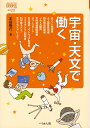 なるにはBOOKS 補巻　20 本田 隆行 ぺりかん社ウチュウテンモンデハタラク ホンダ タカユキ 発行年月：2018年10月10日 予約締切日：2018年09月05日 ページ数：155p サイズ：単行本 ISBN：9784831515179 本田隆行（ホンダタカユキ） 科学コミュニケーター。1982年、大阪府枚方市出身。神戸大学大学院自然科学研究科地球惑星科学専攻修了（理学修士）。枚方市役所勤務を経て、2012年より東京・お台場にある日本科学未来館へ移り、「科学コミュニケーター」としての修業を積む。2015年夏からフリーランスとなり、活動の場を広げている（本データはこの書籍が刊行された当時に掲載されていたものです） 1章　宇宙・天文にかかわる仕事について知ろう（宇宙・天文にかかわる仕事って？）／2章　宇宙をめざす仕事（ロケット技術者ー三原礼さん・株式会社IHI／人工衛星技術者ー藤平耕一さん・宇宙航空研究開発機構（JAXA）／精密部品の技術者ー八木大三さん・株式会社由紀精密／宇宙をめざす仕事の世界・なるにはコース）／3章　宇宙を調べる仕事（天体望遠鏡の開発者ー加島信次さん・株式会社ビクセン／スペースガードセンター研究員ー浦川聖太郎さん・日本スペースガード協会／宇宙を調べる仕事の世界・なるにはコース）／4章　宇宙・天文を伝える仕事（天文雑誌・ソフトウェア制作者ー上山治貴さん・株式会社アストロアーツ／プラネタリウム技術者ー塩津望さん・コニカミノルタプラネタリウム／科学館スタッフー珍田隼さん・バンドー神戸青少年科学館／宇宙・天文を伝える仕事の世界・なるにはコース）／5章　宇宙・天文を使う仕事（人工衛星の広報ー菅谷智洋さん・宇宙航空研究開発機構（JAXA）／天文イラストレーターー池下章裕さん・スペースアートクリエーター／宇宙・天文を使う仕事の世界、なるにはコース／まだまだある宇宙・天文の仕事） 宇宙にかかわる職業は、宇宙飛行士と天文学者だけではありません。ロケットや人工衛星にかかわる技術者、天体望遠鏡やプラネタリウムにかかわる技術者、宇宙の魅力を伝える科学館スタッフや天文ソフト制作者など、さまざまな人が宇宙にかかわって働いています。宇宙を感じながら働ける仕事を、インタビューを通して見ていきましょう。 本 科学・技術 工学 機械工学 科学・技術 工学 宇宙工学