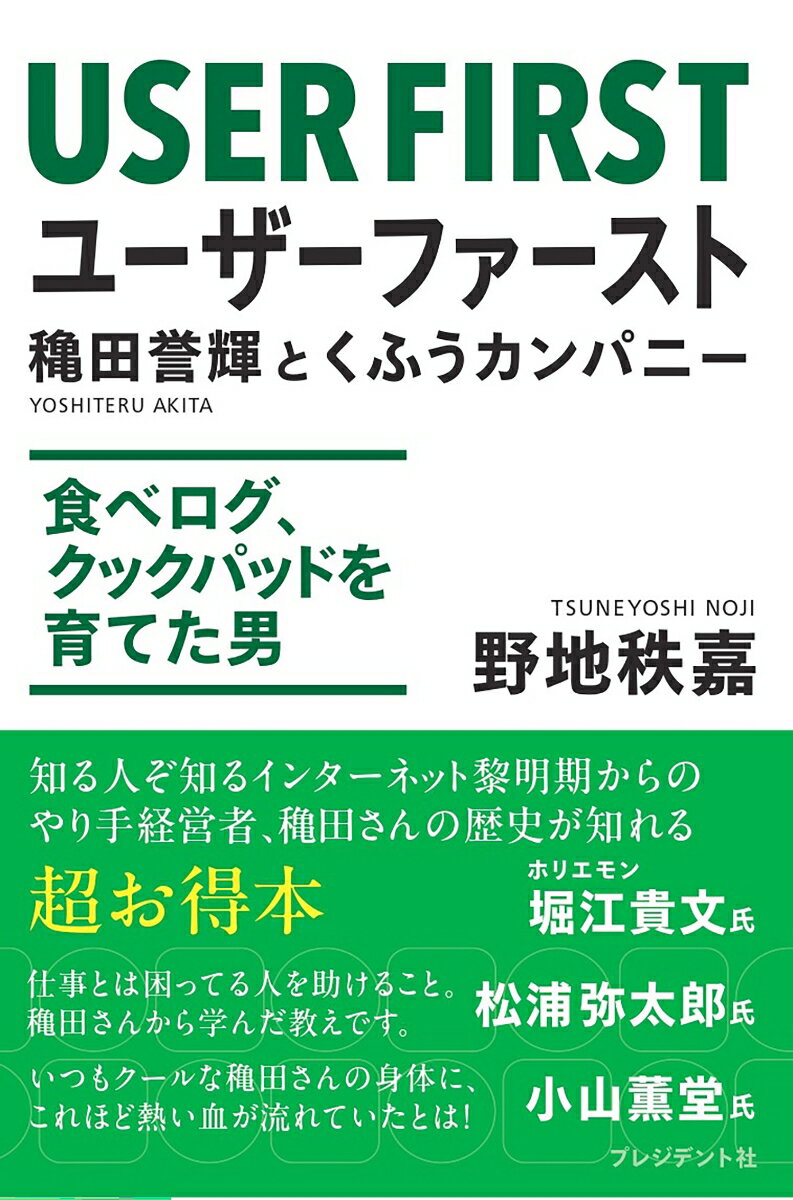 ユーザーファースト 穐田誉輝とくふうカンパニー