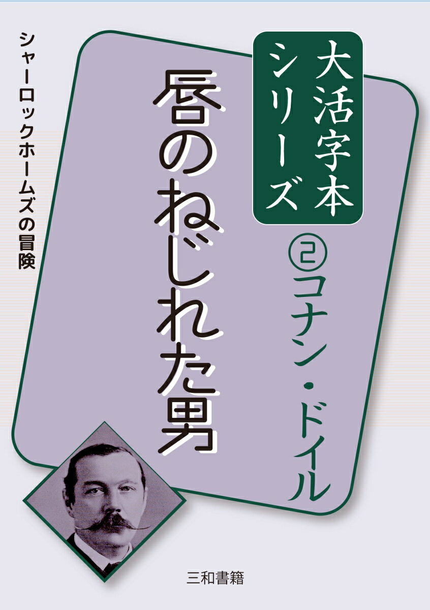 コナン・ドイル2 唇のねじれた男