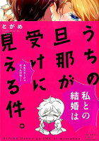 うちの旦那が受けに見える件。