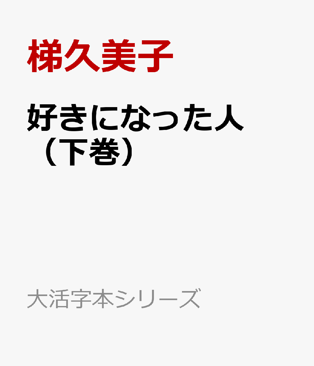 好きになった人（下巻）