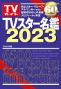 TVガイドMOOK 東京ニュース通信社テレビ スター メイカン 発行年月：2022年11月01日 予約締切日：2022年10月05日 ページ数：482p サイズ：ムックその他 ISBN：9784867015179 本 エンタメ・ゲーム テレビ関連本 テレビ関連本