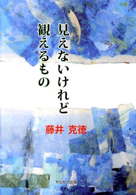 見えないけれど観えるもの