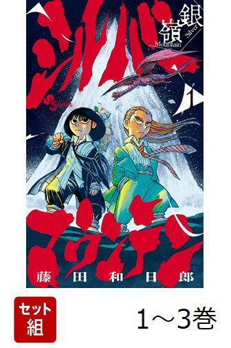【全巻】 シルバーマウンテン 1-3巻セット