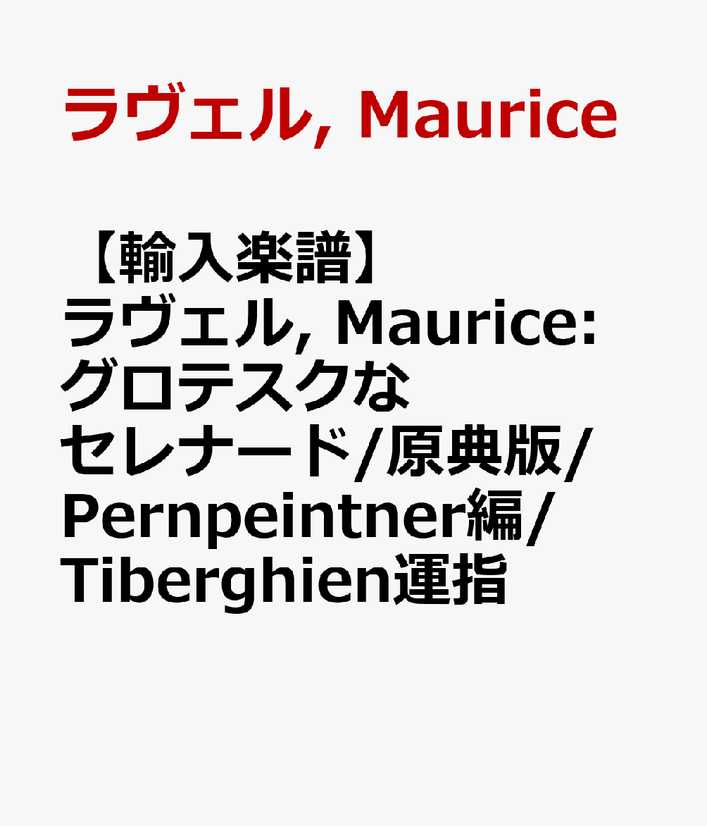 【輸入楽譜】ラヴェル, Maurice: グロテスクなセレナード/原典版/Pernpeintner編/Tiberghien運指