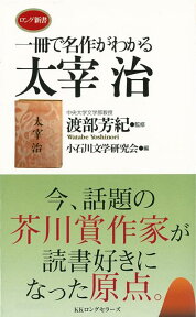 【バーゲン本】一冊で名作がわかる太宰治ーロング新書 （ロング新書） [ 小石川文学研究会　編 ]