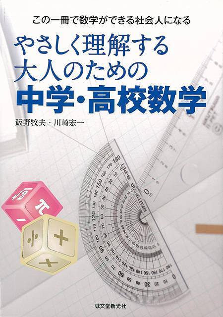 【バーゲン本】やさしく理解する大人のための中学・高校数学
