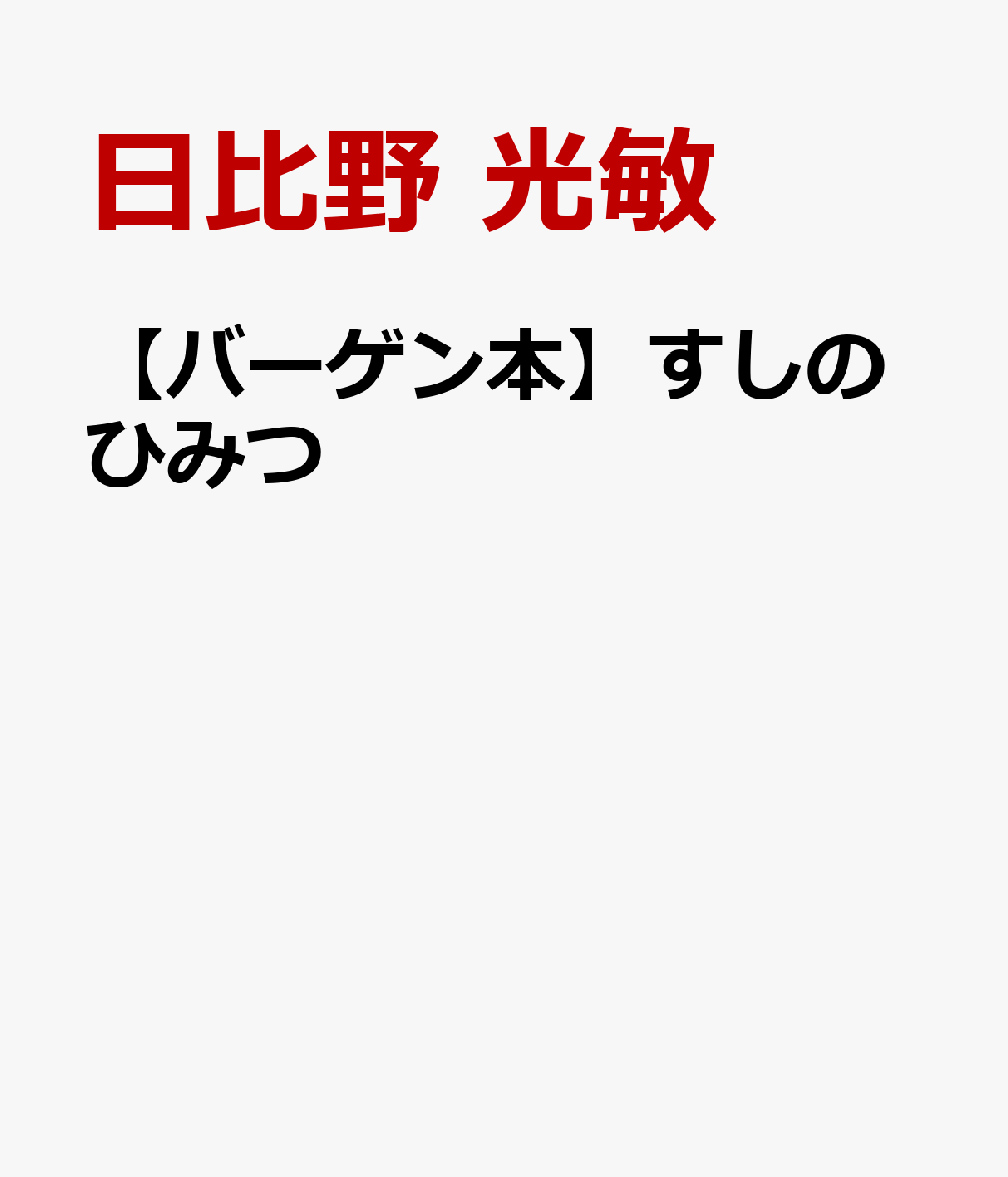 【バーゲン本】すしのひみつ