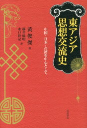 東アジア思想交流史 中国・日本・台湾を中心として [ 黄俊傑 ]