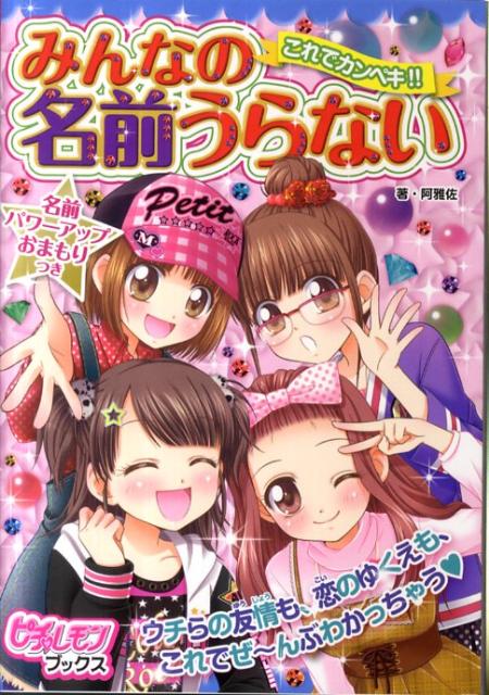 これでカンペキ！！みんなの名前うらない