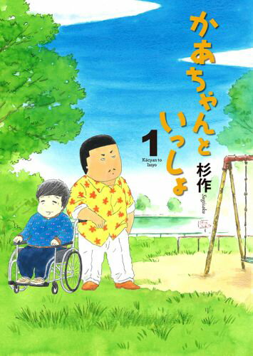かあちゃんといっしょ（1）
