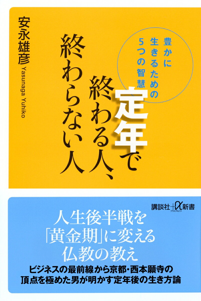 定年で終わる人、終わらない人　豊かに生きるための5つの智慧