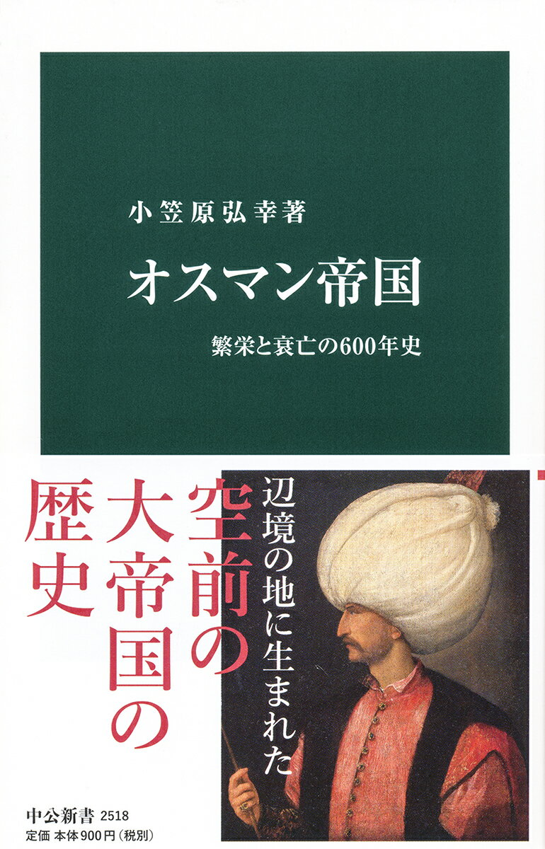 オスマン帝国は１２９９年頃、イスラム世界の辺境であるアナトリア北西部に誕生した。アジア・アフリカ・ヨーロッパの三大陸に跨がる広大な版図を築いた帝国は、イスラムの盟主として君臨する。その後、多様族・多宗教の共生を実現させ、１９２２年まで命脈を保った。王朝の黎明から、玉座を巡る王子達の争い、ヨーロッパへの進撃、近代化の苦闘など、滅亡までの６００年の軌跡を描き、空前の大帝国の内幕に迫る。