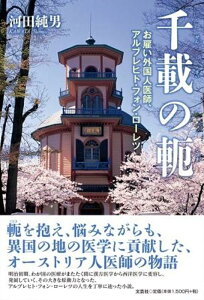 千載の軛 お雇い外国人医師、アルブレヒト・フォン・ローレツ [ 河田純男 ]