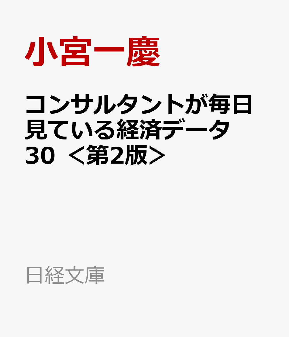 コンサルタントが毎日見ている経済データ30　＜第2版＞