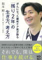 人はなぜ生きるのかー。緩和ケア医として多くの終末期患者たちを看取ってきた４０代の医師に下された「末期がん」の宣告。生存期間中央値のデータから、１〜２年以内にも「その時」がやってくる可能性がある。患者たちと立場をともにしたとき、医師は初めて命の何たるかを理解した。「人間としてあるべき姿」について、今度は自分自身に言い聞かせ、それを体現しなければならない…。余命を意識しながら仕事と向き合い続ける医師が語った、「運命」の受容と抵抗のノンフィクション。