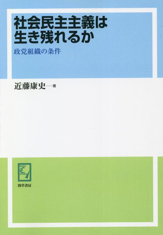 OD＞社会民主主義は生き残れるか