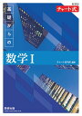 新課程 チャート式基礎からの数学1