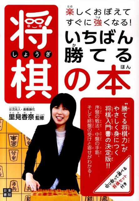 いちばん勝てる将棋の本 楽しくおぼえてすぐに強くなる！ [ 里見香奈 ]