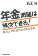 年金問題は解決できる！