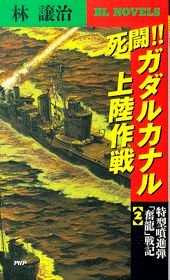 死闘！！ガダルカナル上陸作戦