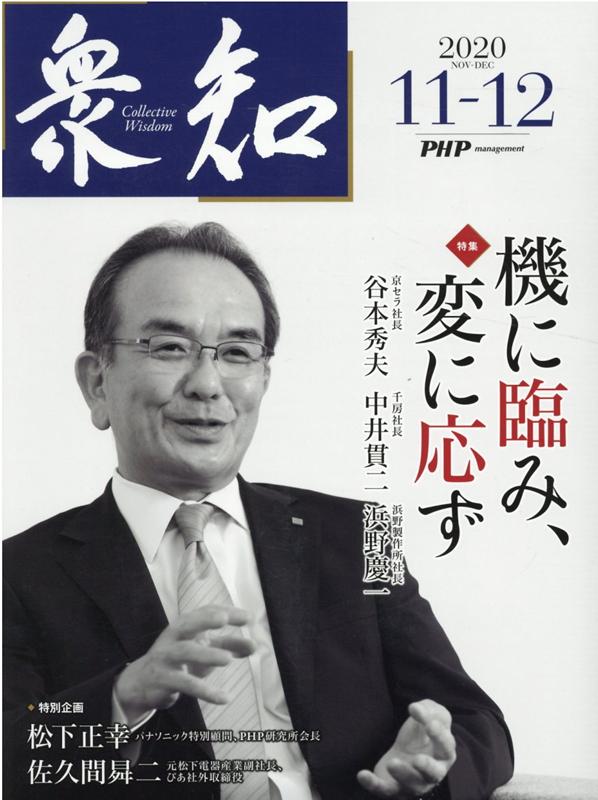 衆知（2020．11-12）