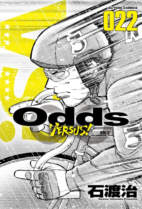 Odds　VS！（22） （アクションコミックス） 