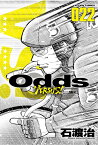 Odds　VS！（22） （アクションコミックス） [ 石渡治 ]