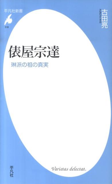 俵屋宗達 琳派の祖の真実 （平凡社新書） [ 古田亮 ]