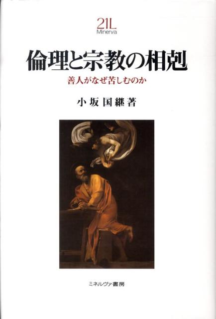 倫理と宗教の相剋 善人がなぜ苦しむのか （Minerva21世紀ライブラリー） [ 小坂国継 ]