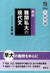 頻出難関私大の現代文 （α　plus入試突破） [ 斎藤隆 ]