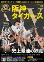 阪神タイガース リーグ優勝!プロ野球2025シーズン総括BOOK (コスミックムック)