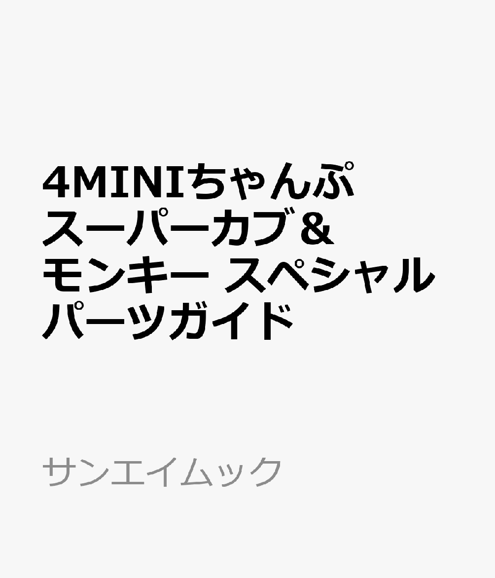 4MINIちゃんぷ スーパーカブ＆モンキー スペシャルパーツガイド