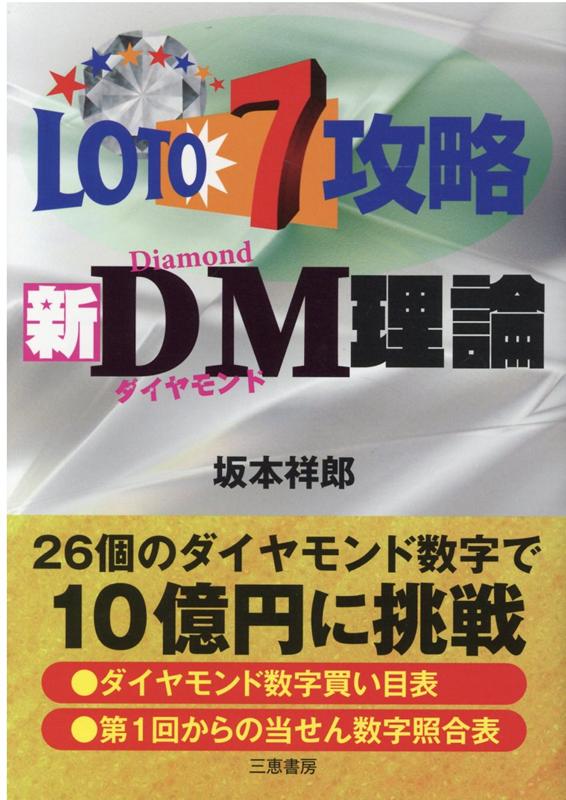 ２６個のダイヤモンド数字で１０億円に挑戦。