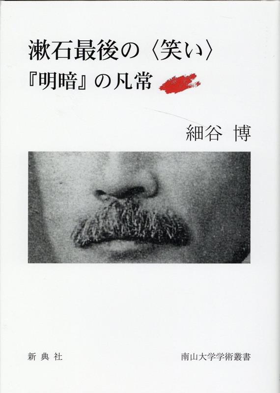 漱石最後の〈笑い〉 『明暗』の凡常 （南山大学学術叢書） 