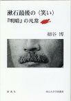 漱石最後の〈笑い〉 『明暗』の凡常 （南山大学学術叢書） [ 細谷博 ]