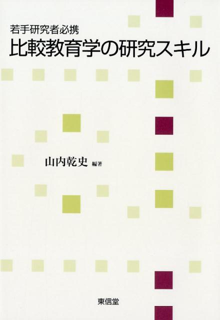 若手研究者必携比較教育学の研究スキル