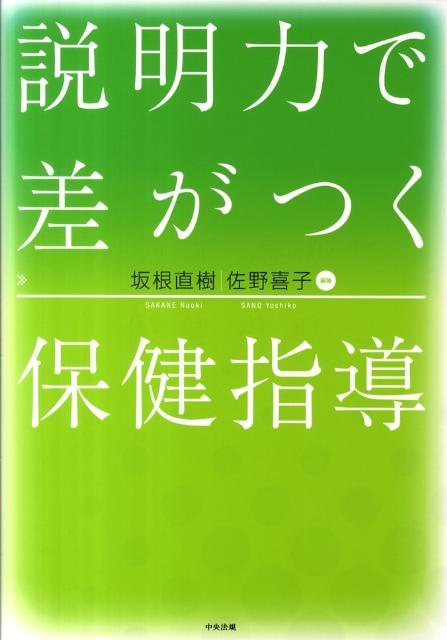 説明力で差がつく保健指導