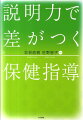 保健指導における“説明力”は、対象者の信頼を築いて、納得を生み、行動変容へと結びつけていくための重要なスキルです。本書では、難しい用語、困った質問への説明法や対象者のステージ別・性格タイプ別の説明法など、様々な切り口から、“伝える力”を磨くためのノウハウを解説。相手の心にとどく言葉で説明し、確かな結果へとつなげていくために、特定健診・特定保健指導従事者必携の１冊。