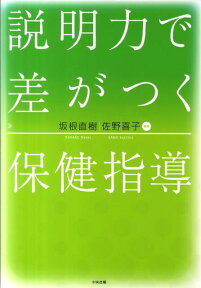 説明力で差がつく保健指導 [ 坂根直樹 ]