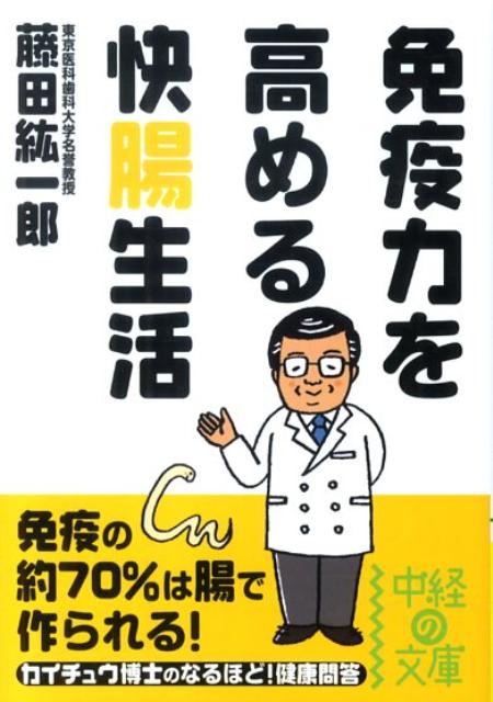 免疫力を高める　快腸生活