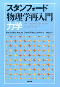 スタンフォード物理学再入門力学