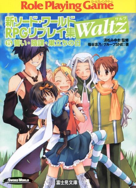 新ソード・ワールドRPGリプレイ集Waltz（5） 誓い・陰謀・巣立ちの日