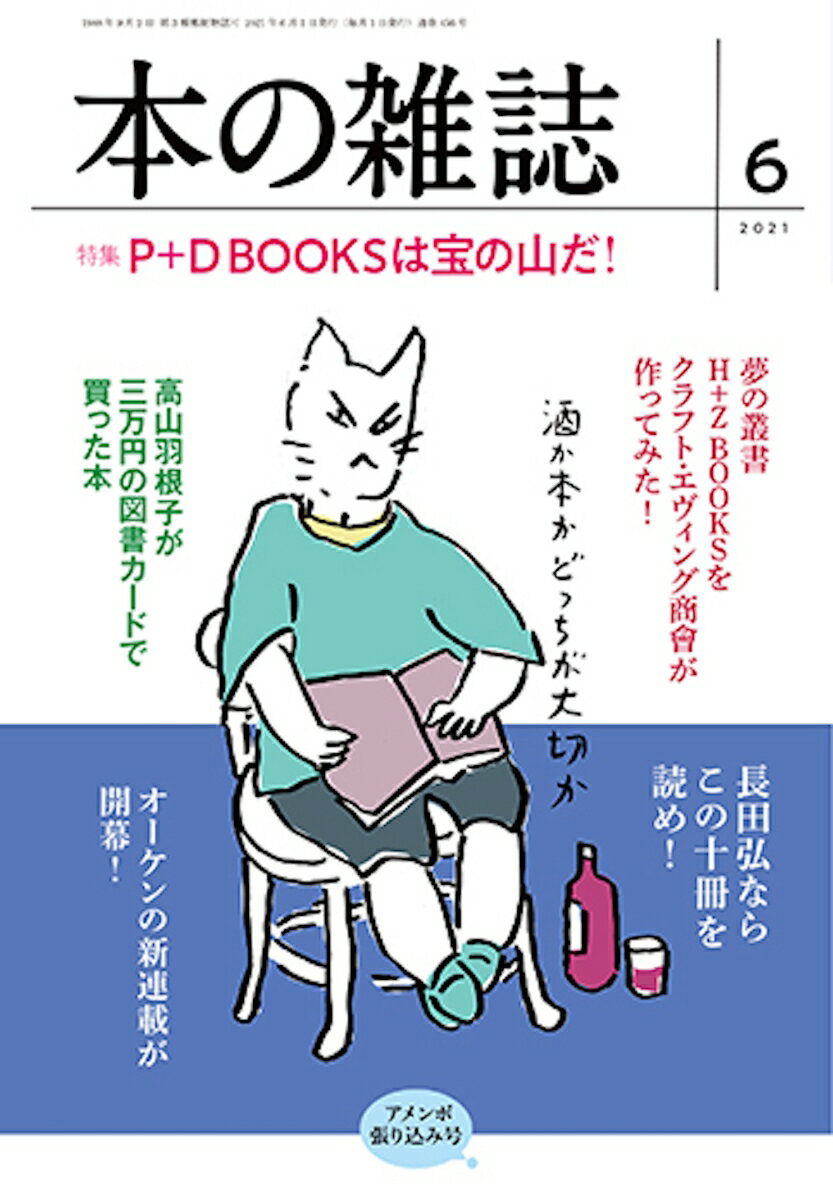 本の雑誌456号2021年6月号