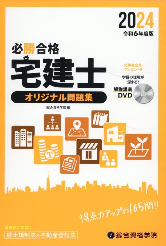 必勝合格宅建士オリジナル問題集（令和6年度版）