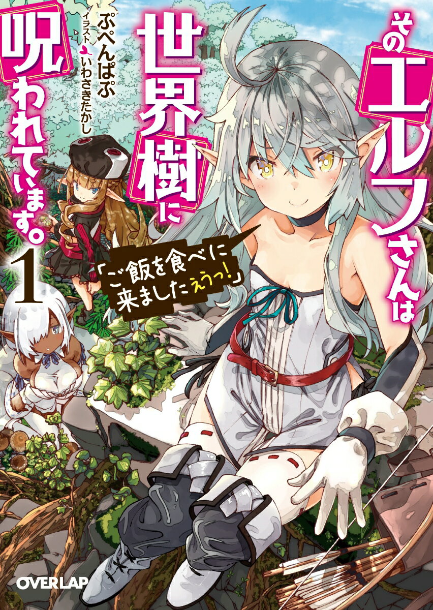 そのエルフさんは世界樹に呪われています。 1
