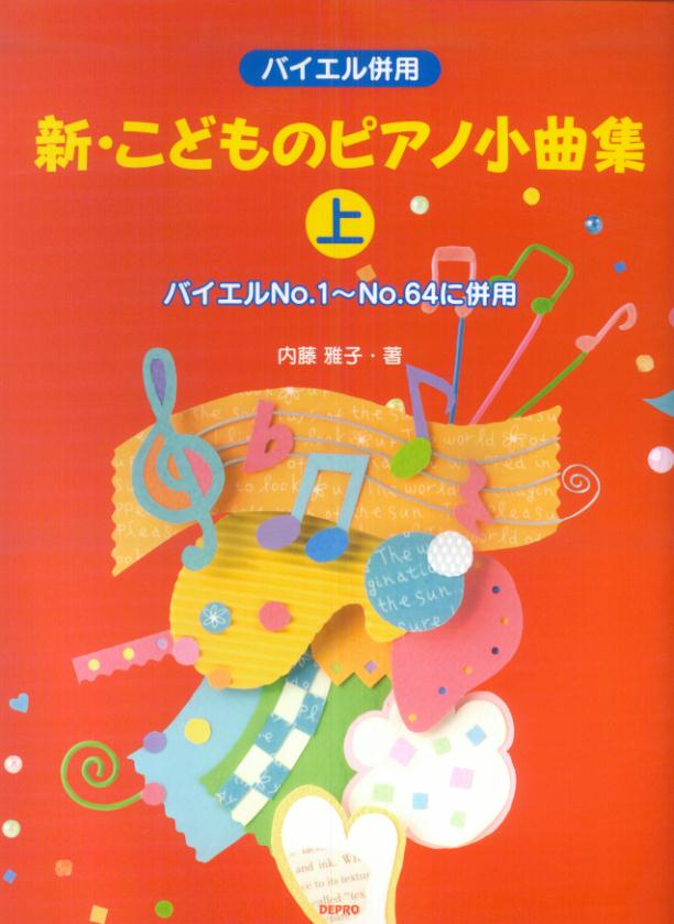 新・こどものピアノ小曲集（上（バイエルno．1-no．6）